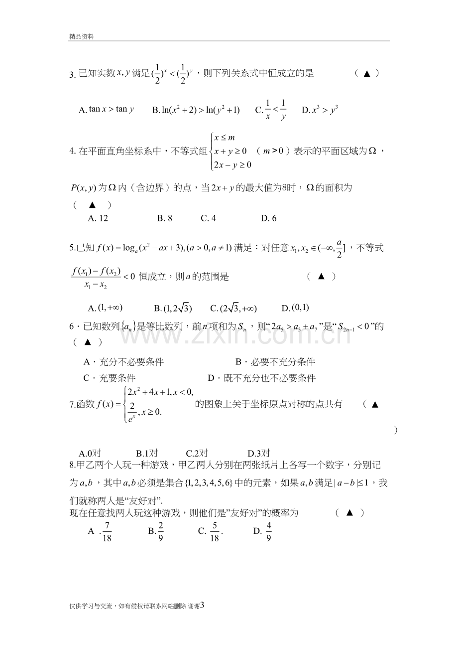 2018年4月稽阳联谊学校高三联考数学试卷和答案复习课程.doc_第3页