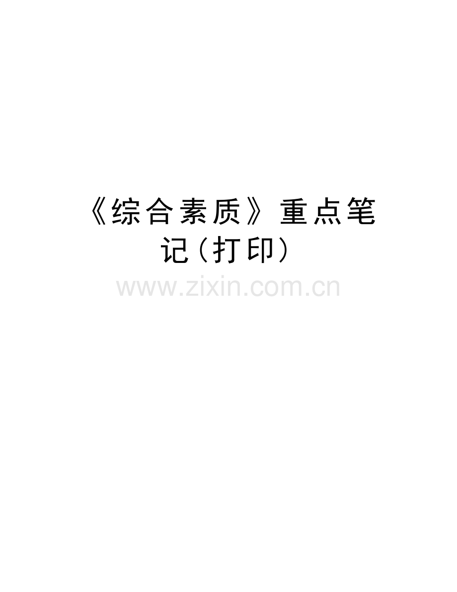 《综合素质》重点笔记(打印)教学提纲.doc_第1页