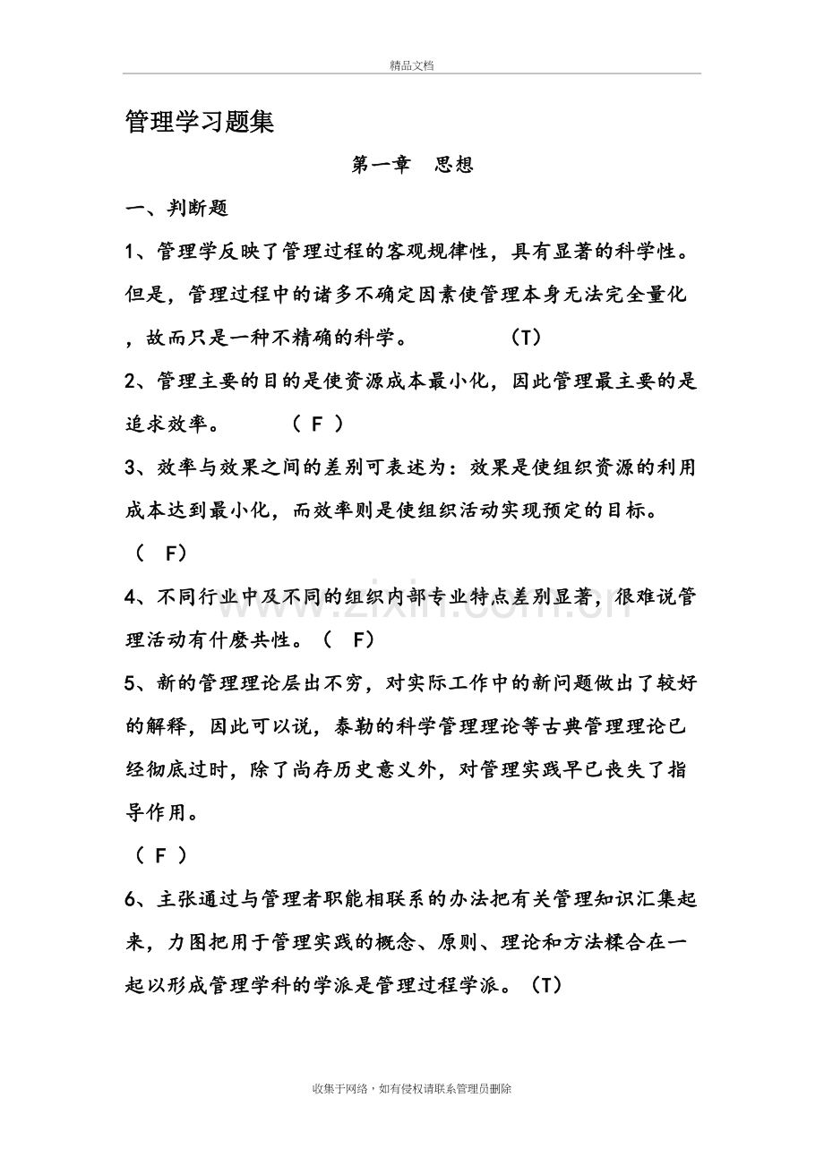 《管理学》课后练习题集(含答案)讲解学习.doc_第2页