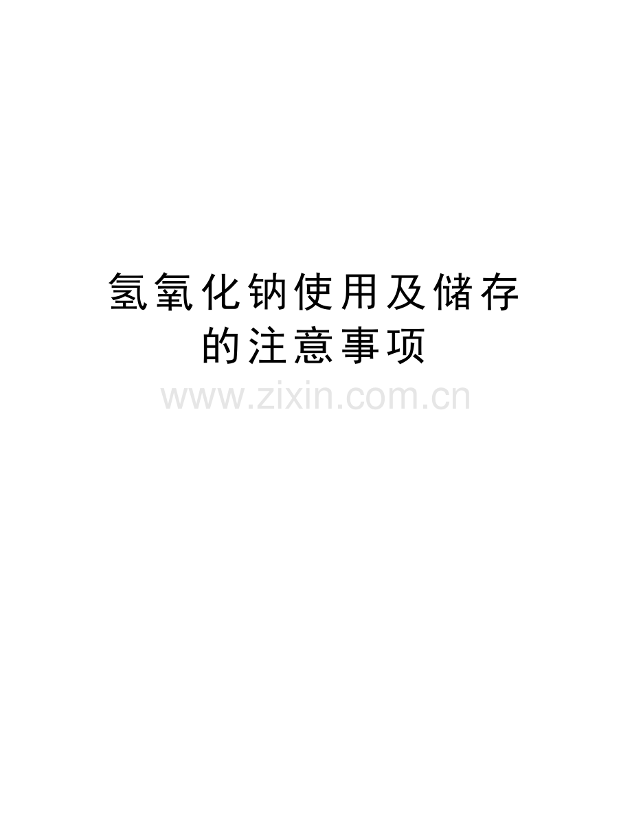 氢氧化钠使用及储存的注意事项讲课讲稿.doc_第1页