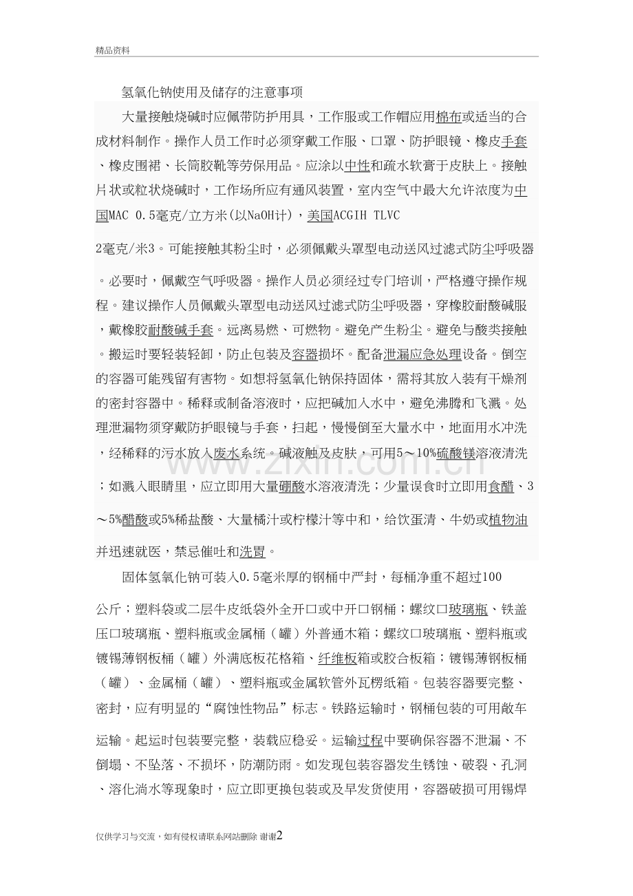 氢氧化钠使用及储存的注意事项讲课讲稿.doc_第2页