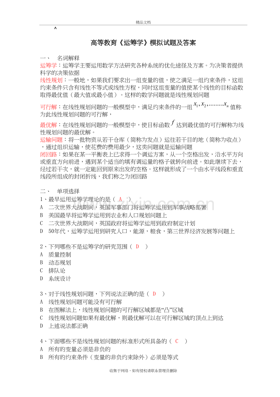 《运筹学》模拟试题及答案复习进程.doc_第2页