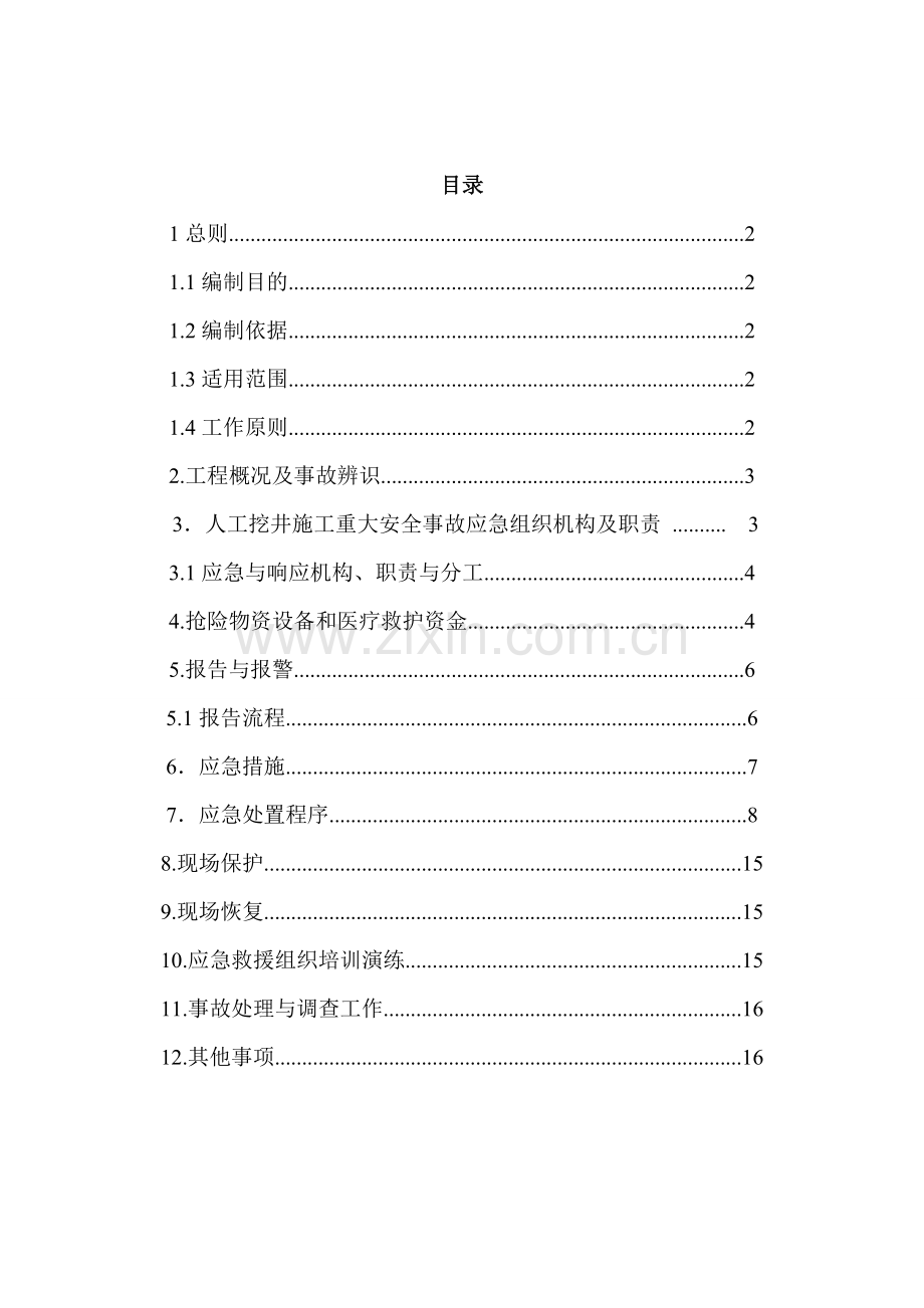 深基坑施工事故应急救援预案教学文案.doc_第2页