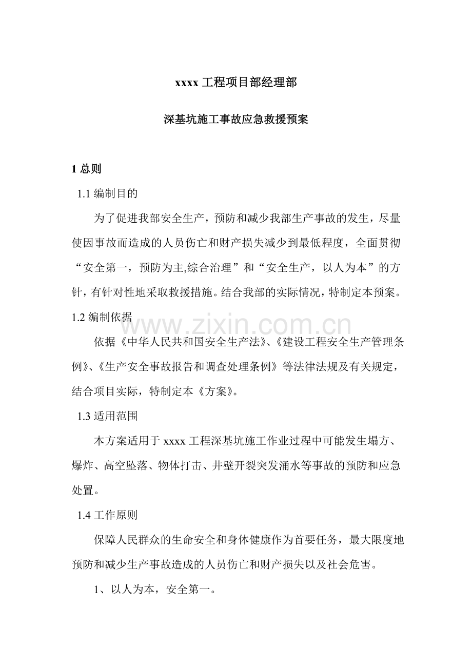 深基坑施工事故应急救援预案教学文案.doc_第3页