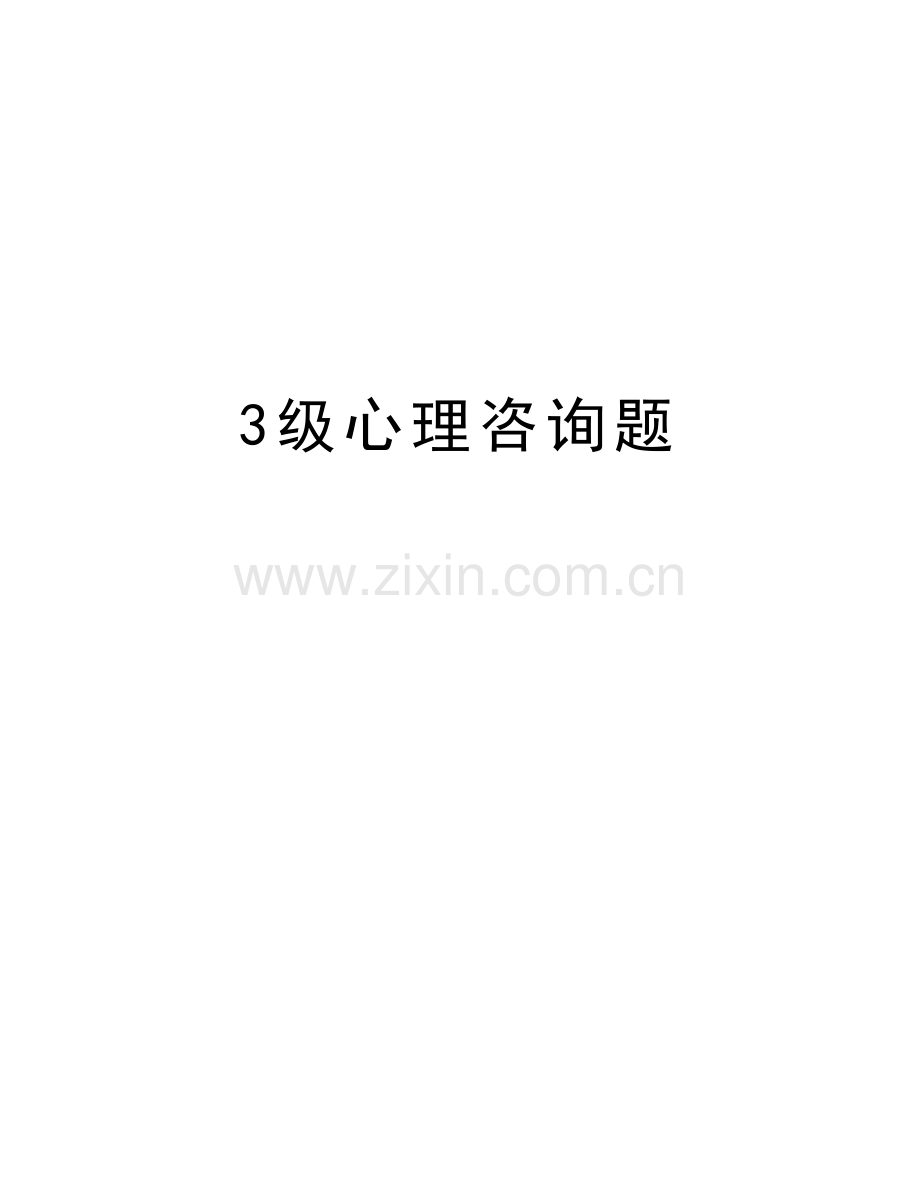 3级心理咨询题教程文件.doc_第1页