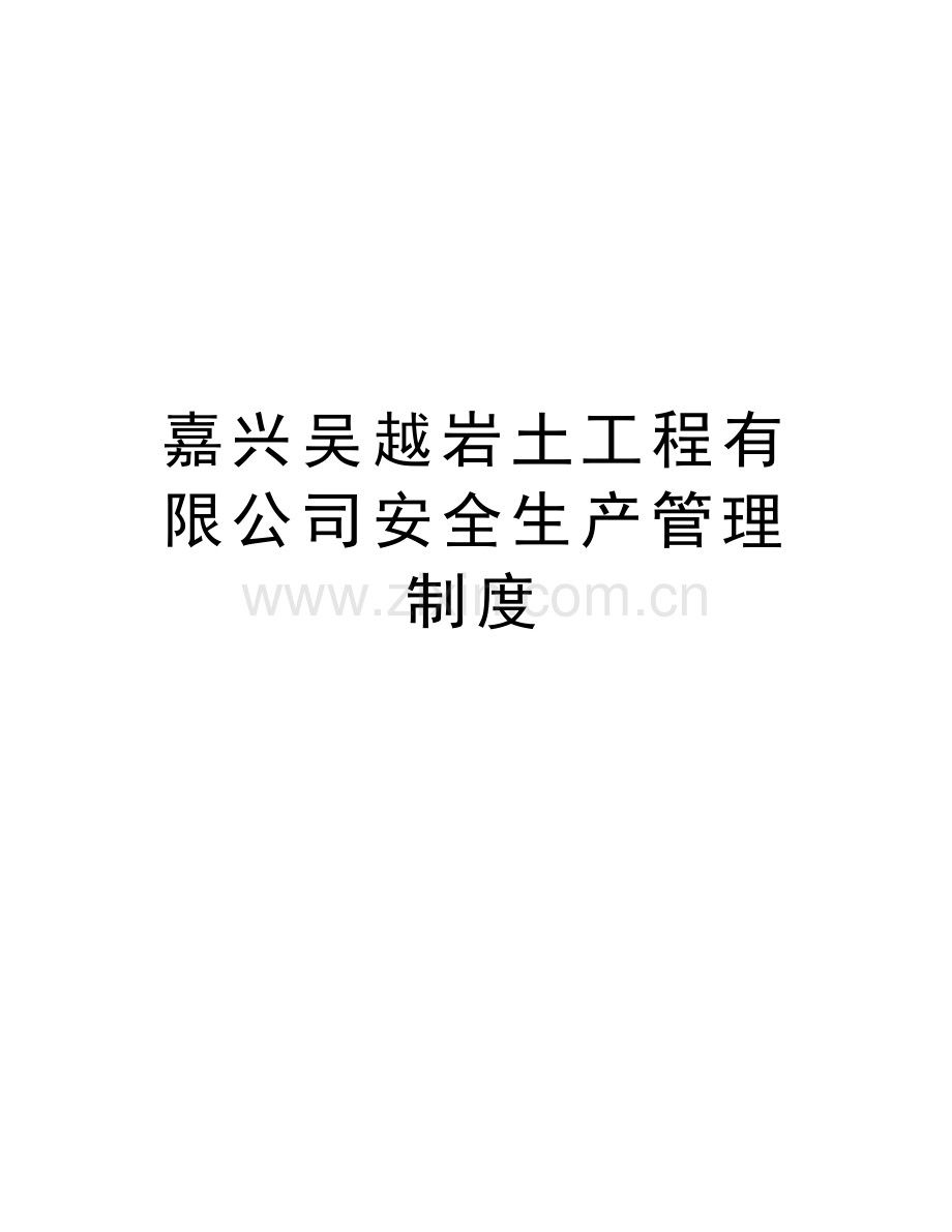 嘉兴吴越岩土工程有限公司安全生产管理制度讲课教案.doc_第1页