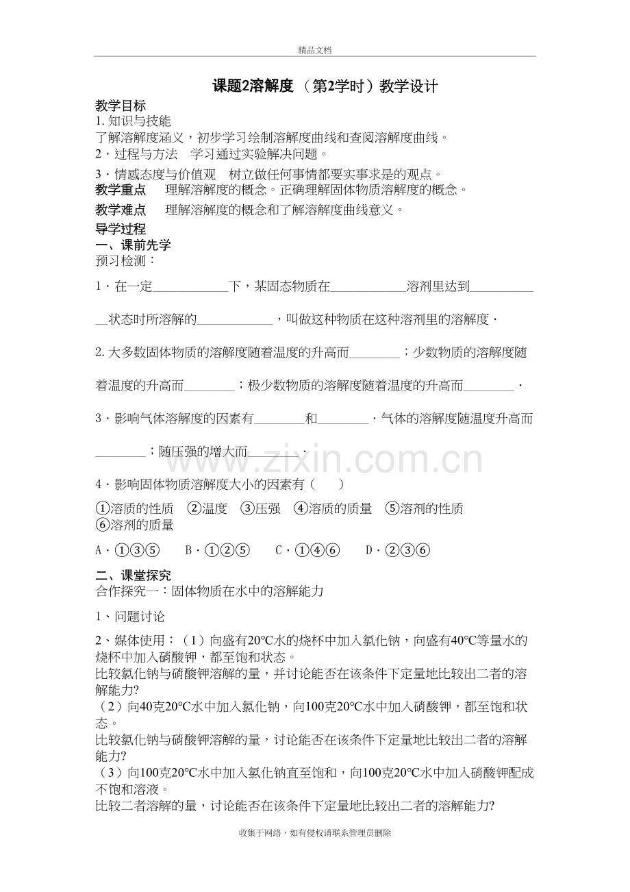 课题2溶解度第二课时教学设计演示教学.doc_第2页