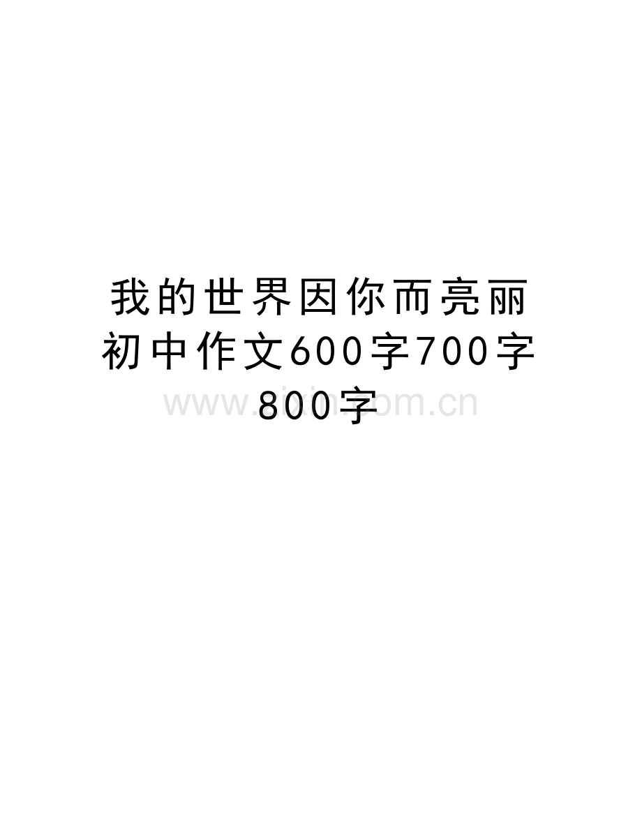 我的世界因你而亮丽初中作文600字700字800字演示教学.doc_第1页