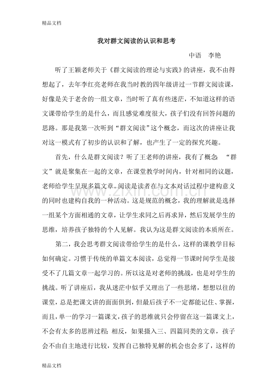 我对群文阅读的认识和思考教学文案.doc_第1页