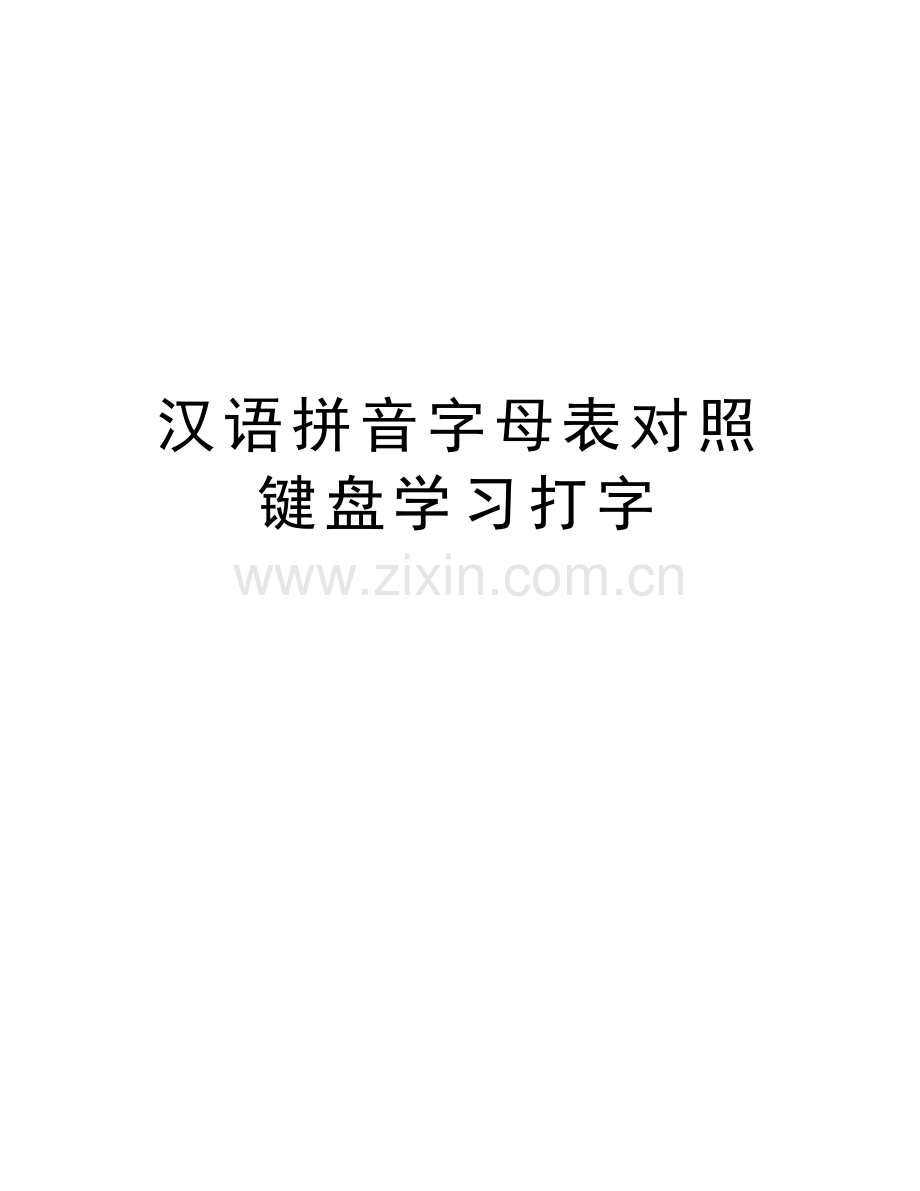 汉语拼音字母表对照键盘学习打字讲课教案.doc_第1页