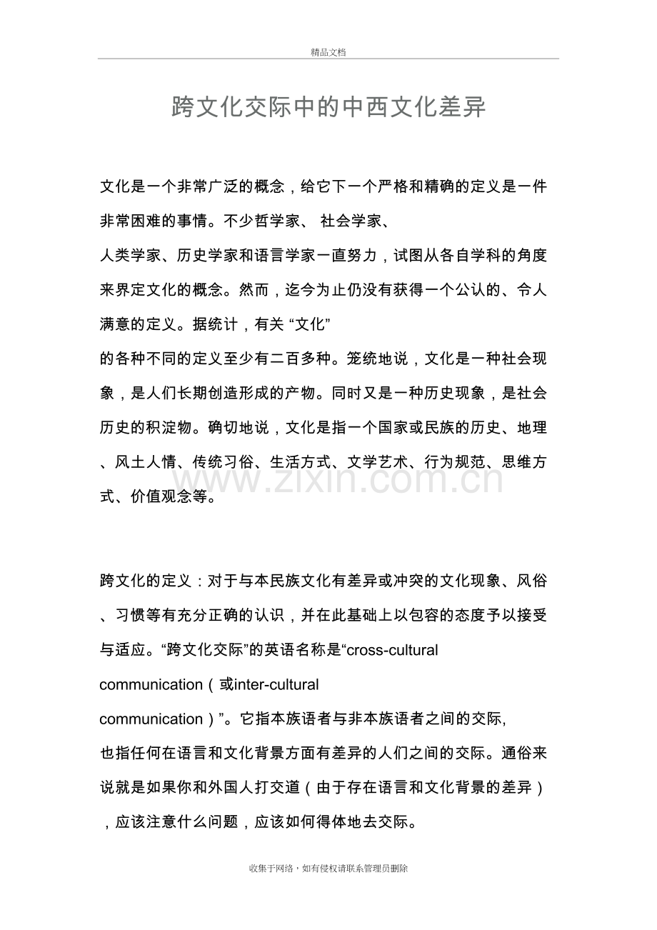 跨文化交际中的中西文化差异培训资料.doc_第2页