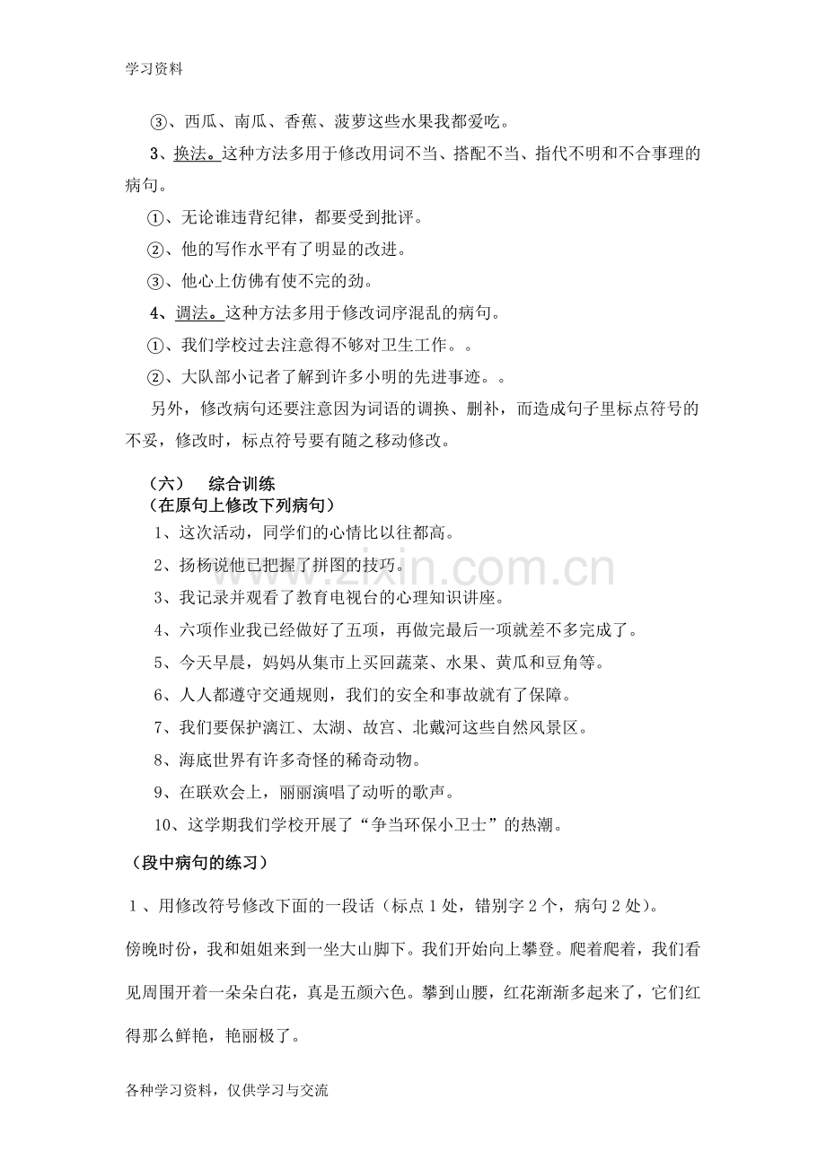 小学修改病句的知识点及练习题培训资料.doc_第3页