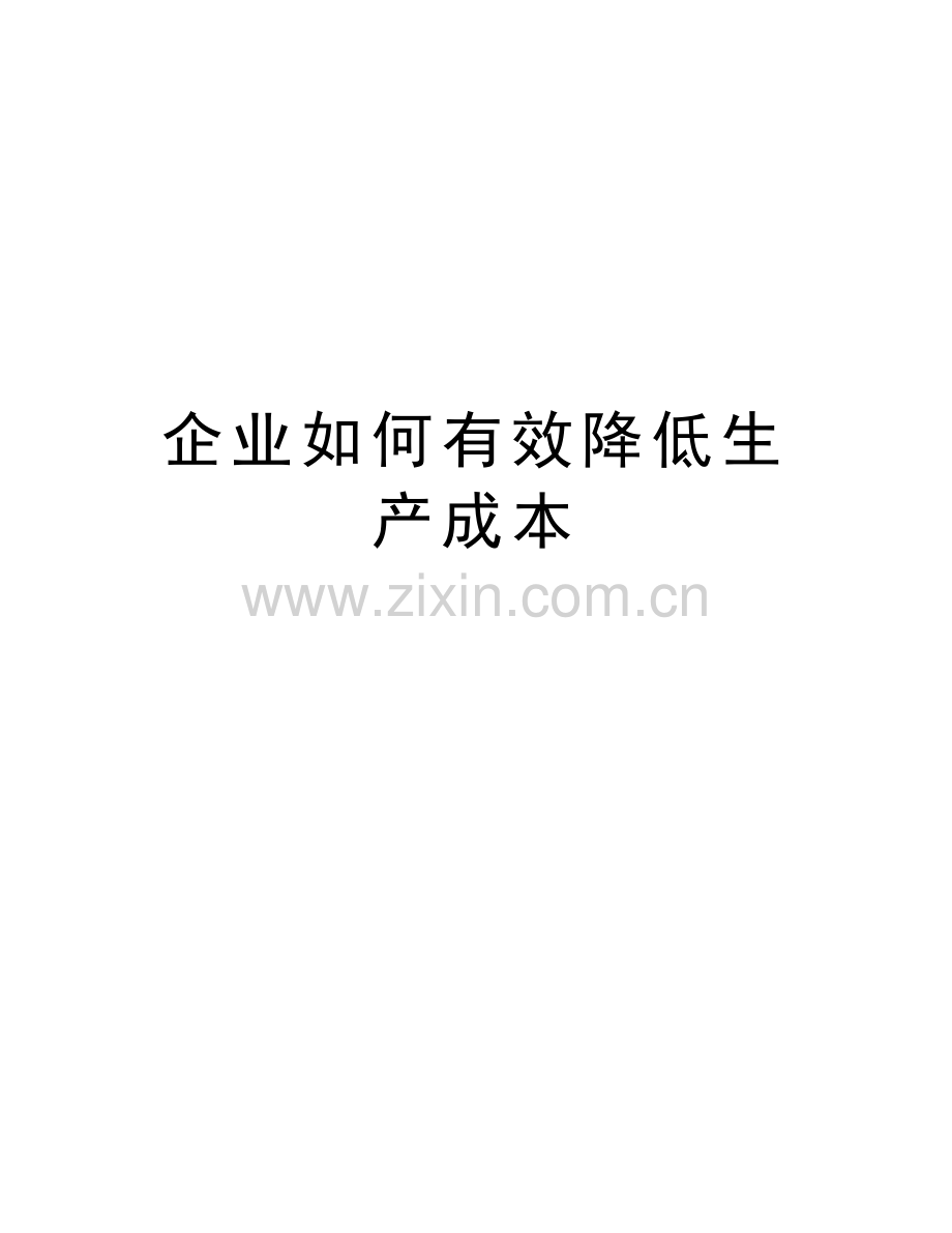 企业如何有效降低生产成本教学文稿.doc_第1页