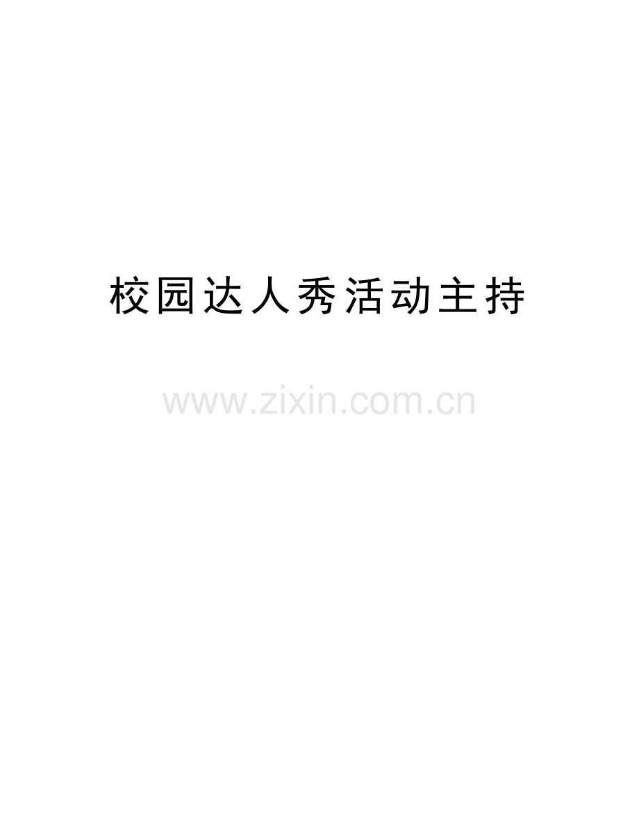 校园达人秀活动主持备课讲稿.doc_第1页