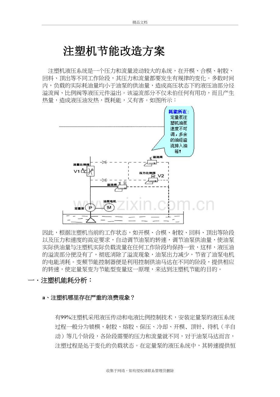 注塑机节能改造方案讲课稿.doc_第2页