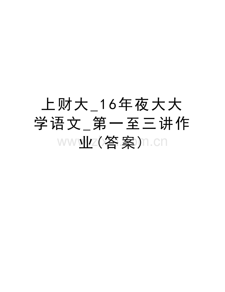 上财大-16年夜大大学语文-第一至三讲作业(答案)说课讲解.doc_第1页