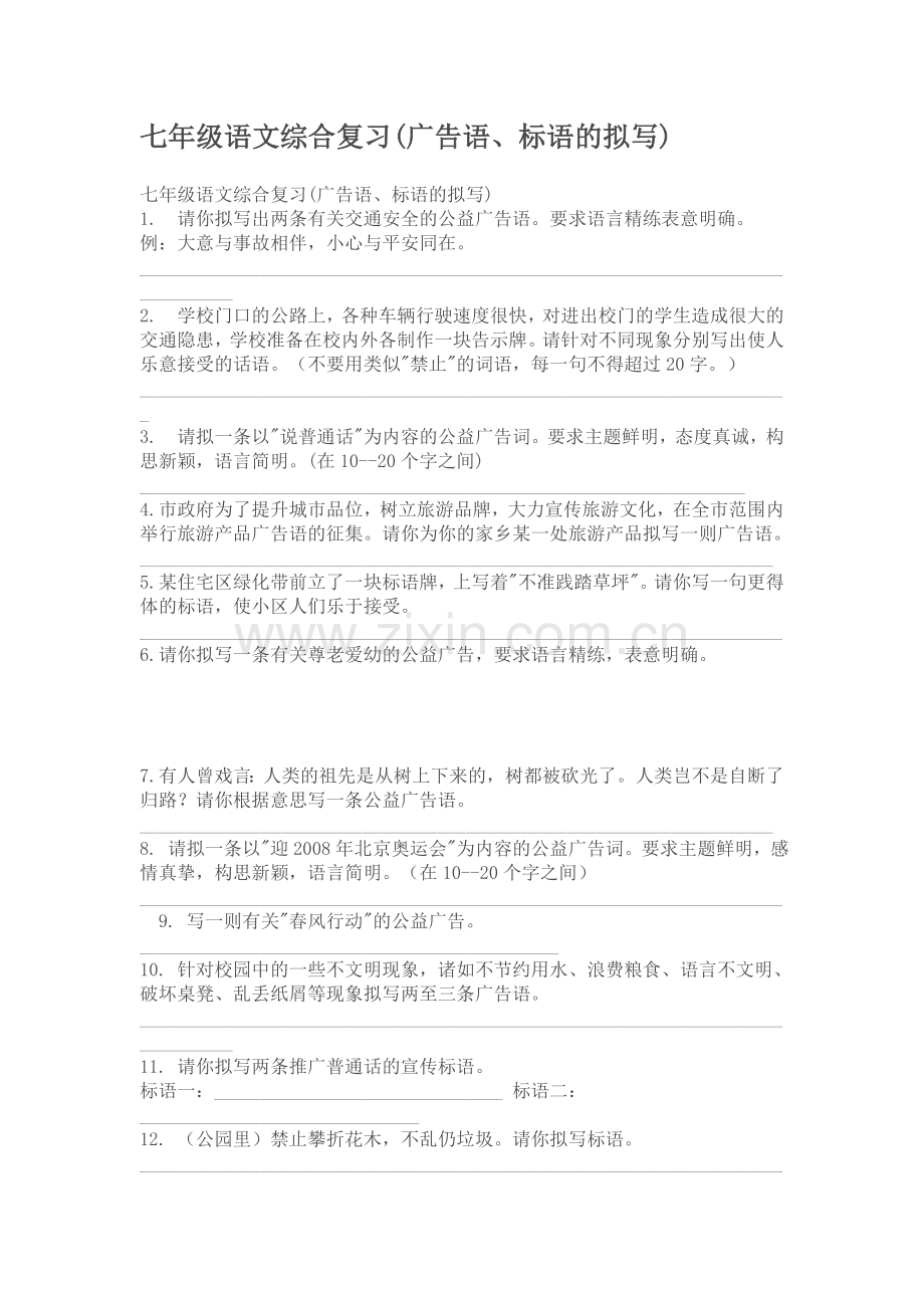 七年级语文综合复习教学提纲.doc_第1页