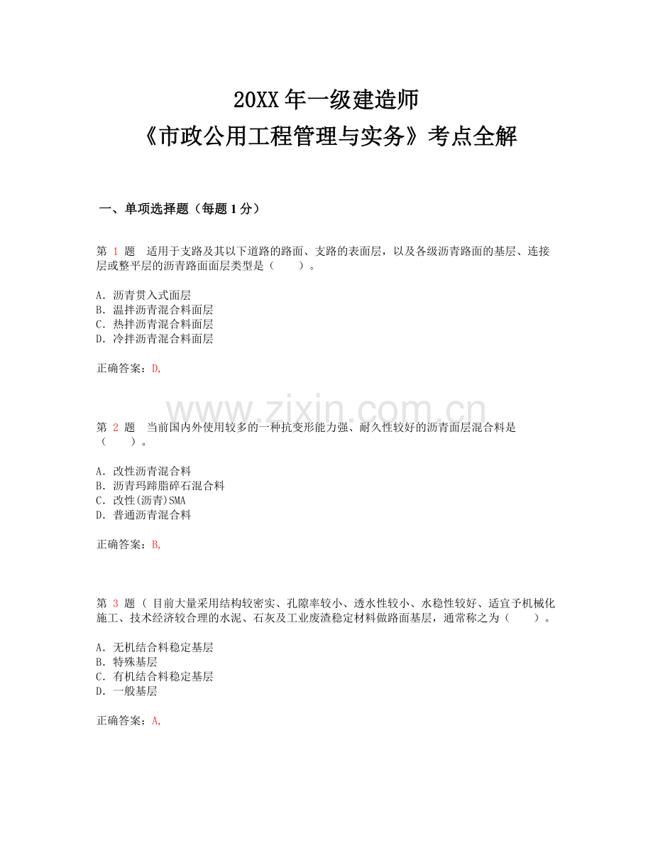 精选推一级建造师《市政公用工程管理与实务》考点全解教学文稿.doc_第1页