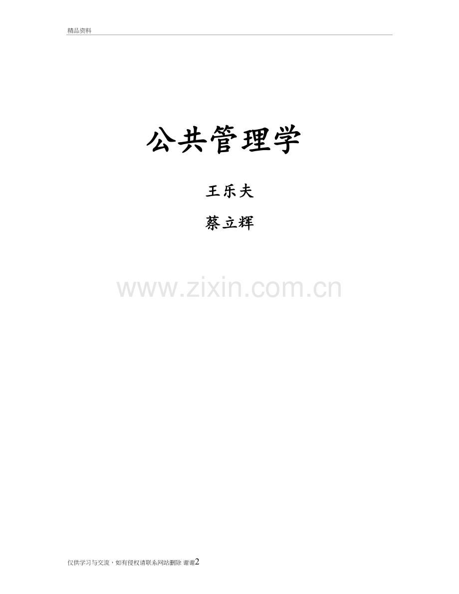 王乐夫-蔡立辉-公共管理学-笔记重点资料整理教学文案.doc_第2页