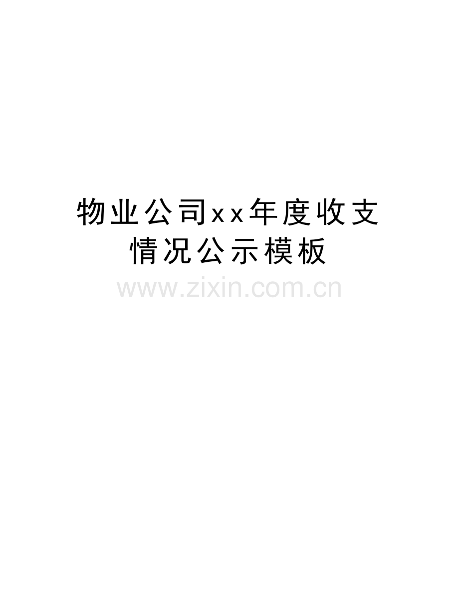 物业公司xx年度收支情况公示模板讲解学习.doc_第1页