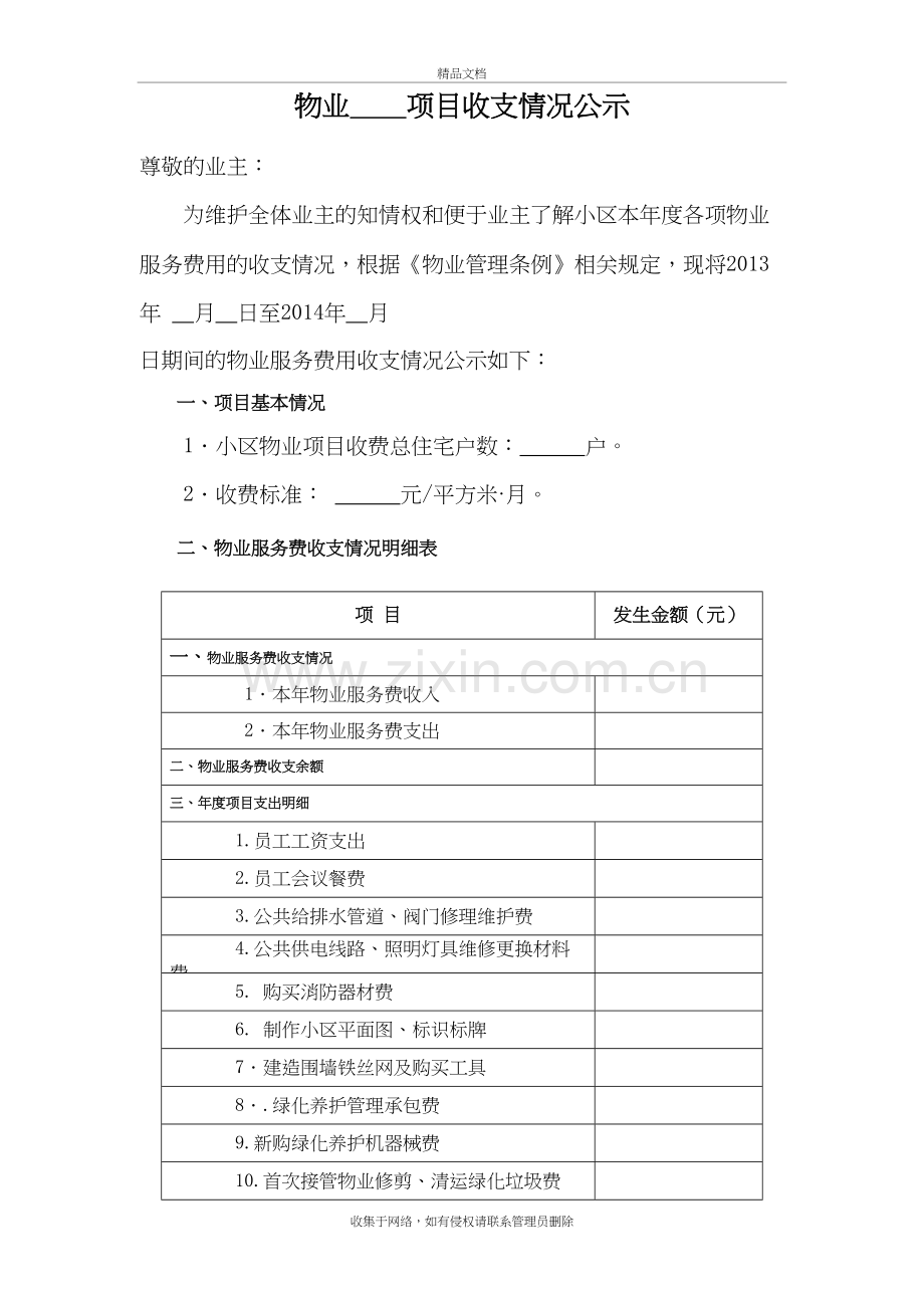 物业公司xx年度收支情况公示模板讲解学习.doc_第2页