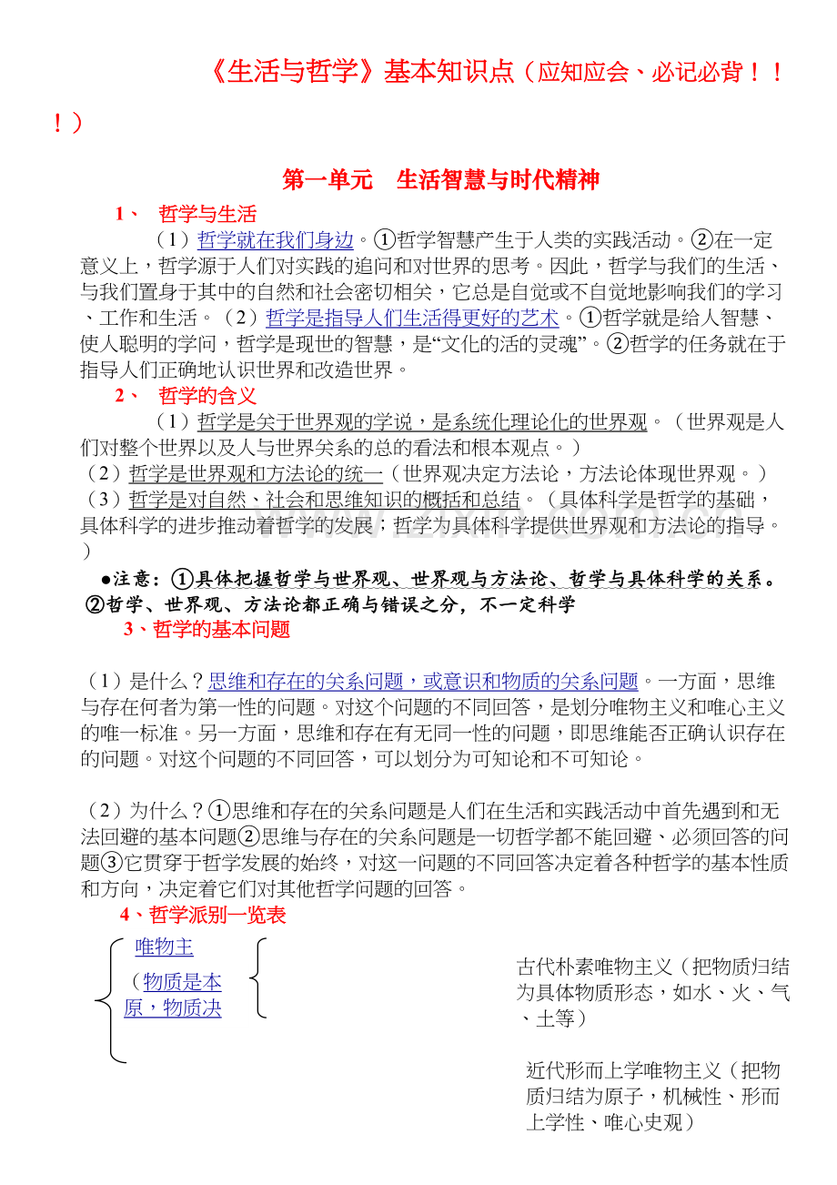 生活与哲学知识点归纳学习资料.doc_第2页