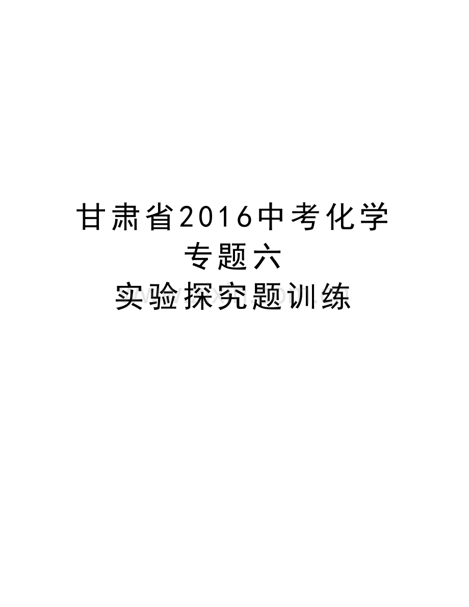 甘肃省中考化学-专题六-实验探究题训练复习课程.doc_第1页