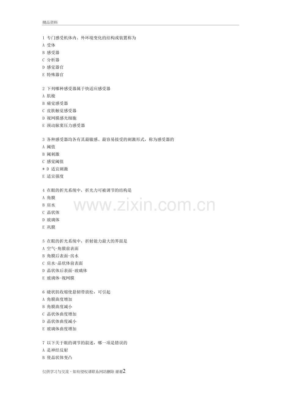 感觉器官的功能考试题目知识讲解.doc_第2页