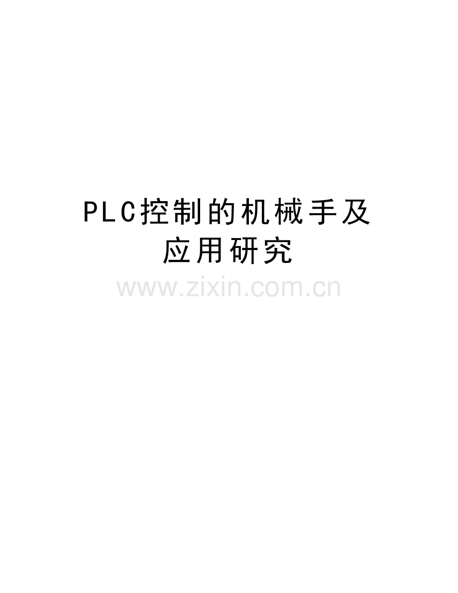 PLC控制的机械手及应用研究讲课教案.doc_第1页