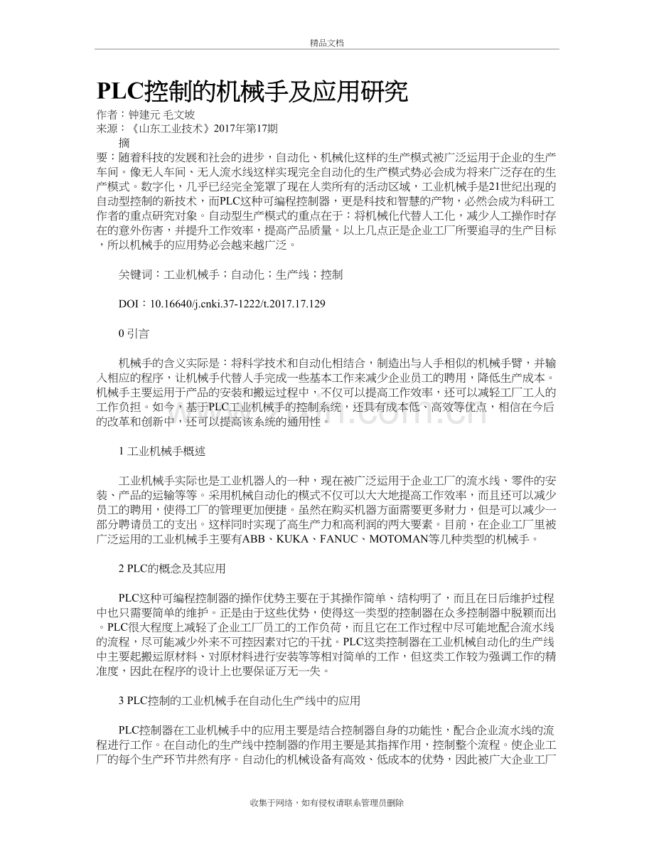 PLC控制的机械手及应用研究讲课教案.doc_第2页