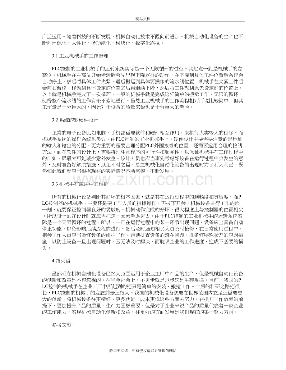 PLC控制的机械手及应用研究讲课教案.doc_第3页