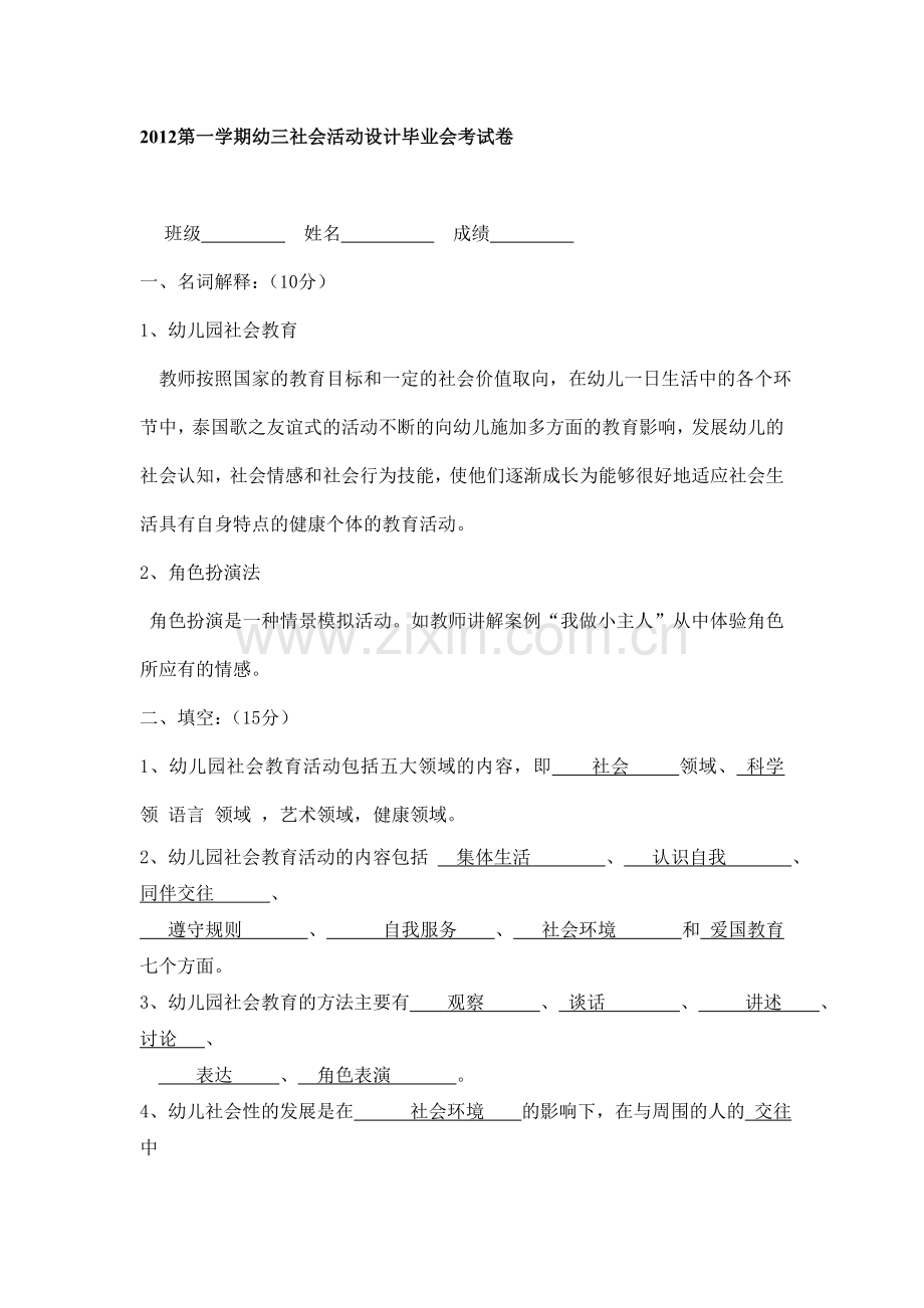 电大专科学前教育《学前儿童社会教育》试题及答案复习进程.doc_第1页