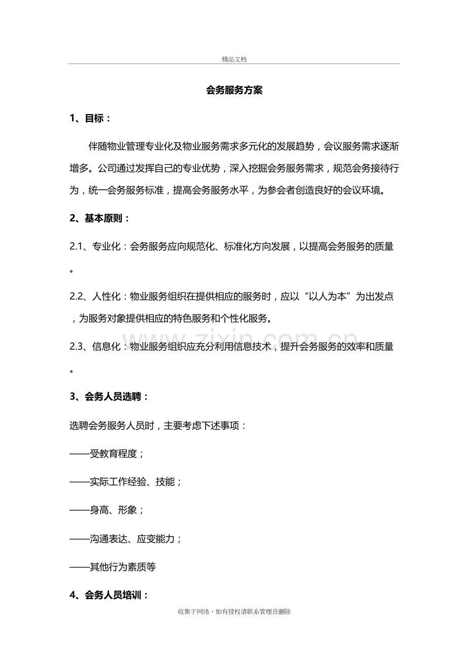 会务服务方案doc资料.doc_第2页