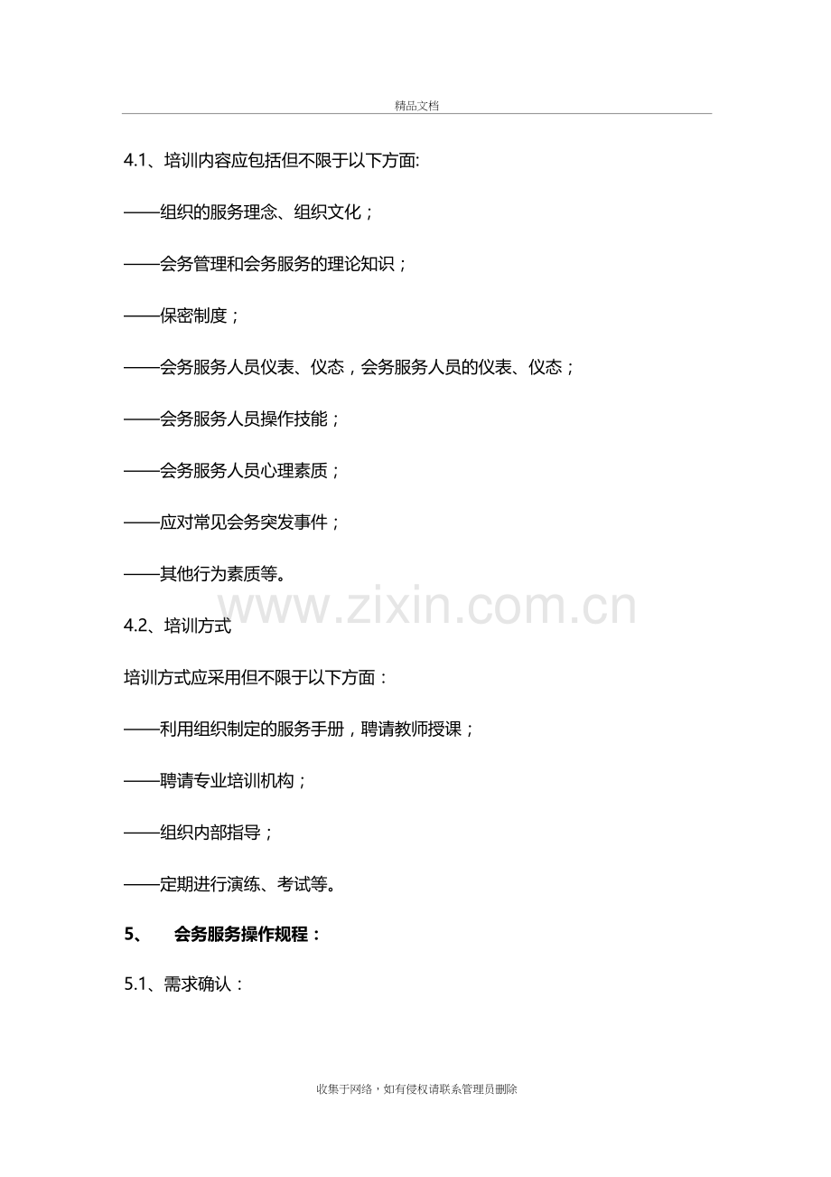 会务服务方案doc资料.doc_第3页