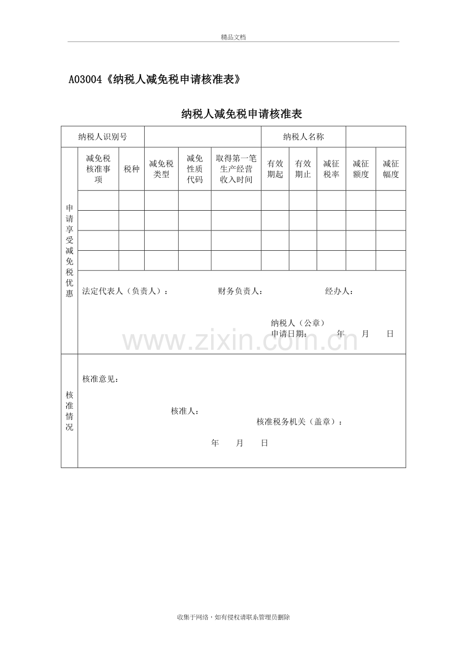 A03004《纳税人减免税申请核准表》讲课讲稿.doc_第2页