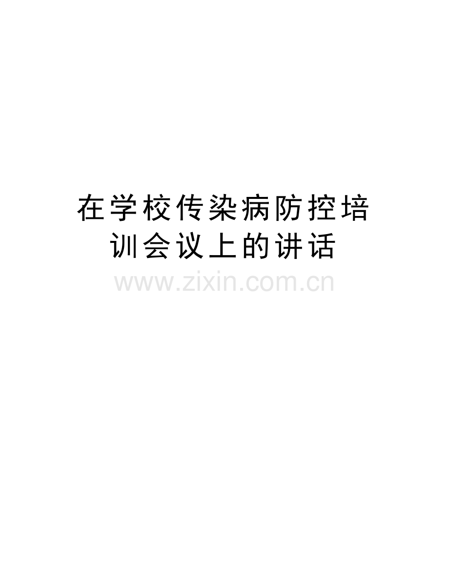 在学校传染病防控培训会议上的讲话知识讲解.doc_第1页