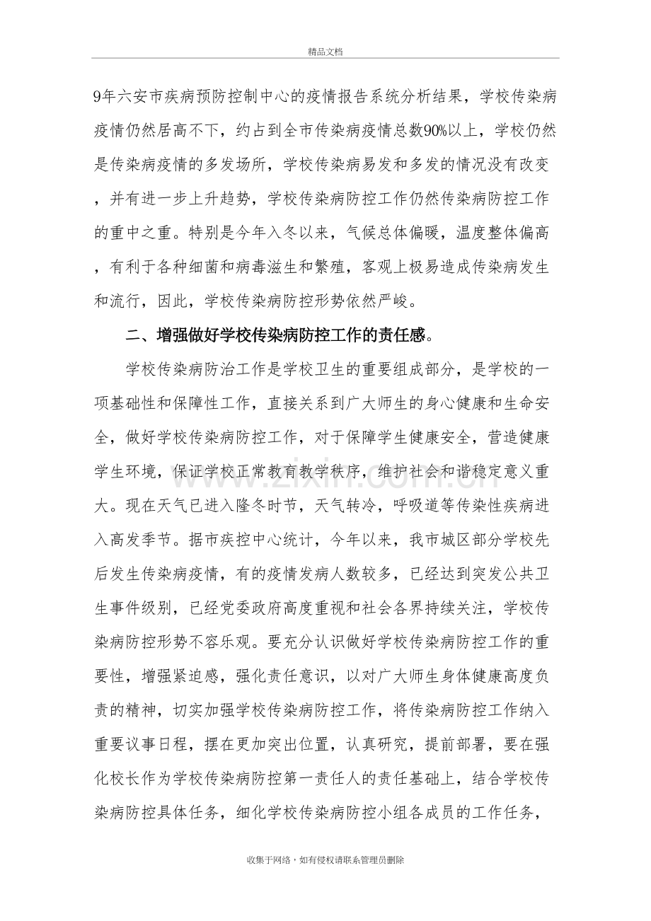 在学校传染病防控培训会议上的讲话知识讲解.doc_第3页