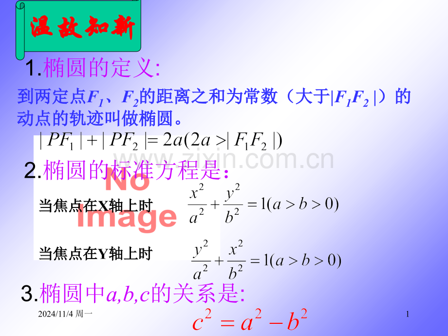 椭圆的几何性质课件(示范课)说课讲解.ppt_第1页