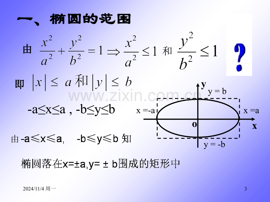 椭圆的几何性质课件(示范课)说课讲解.ppt_第3页