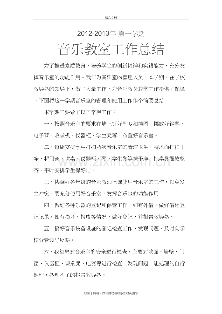 音乐教室总结教学内容.doc_第2页