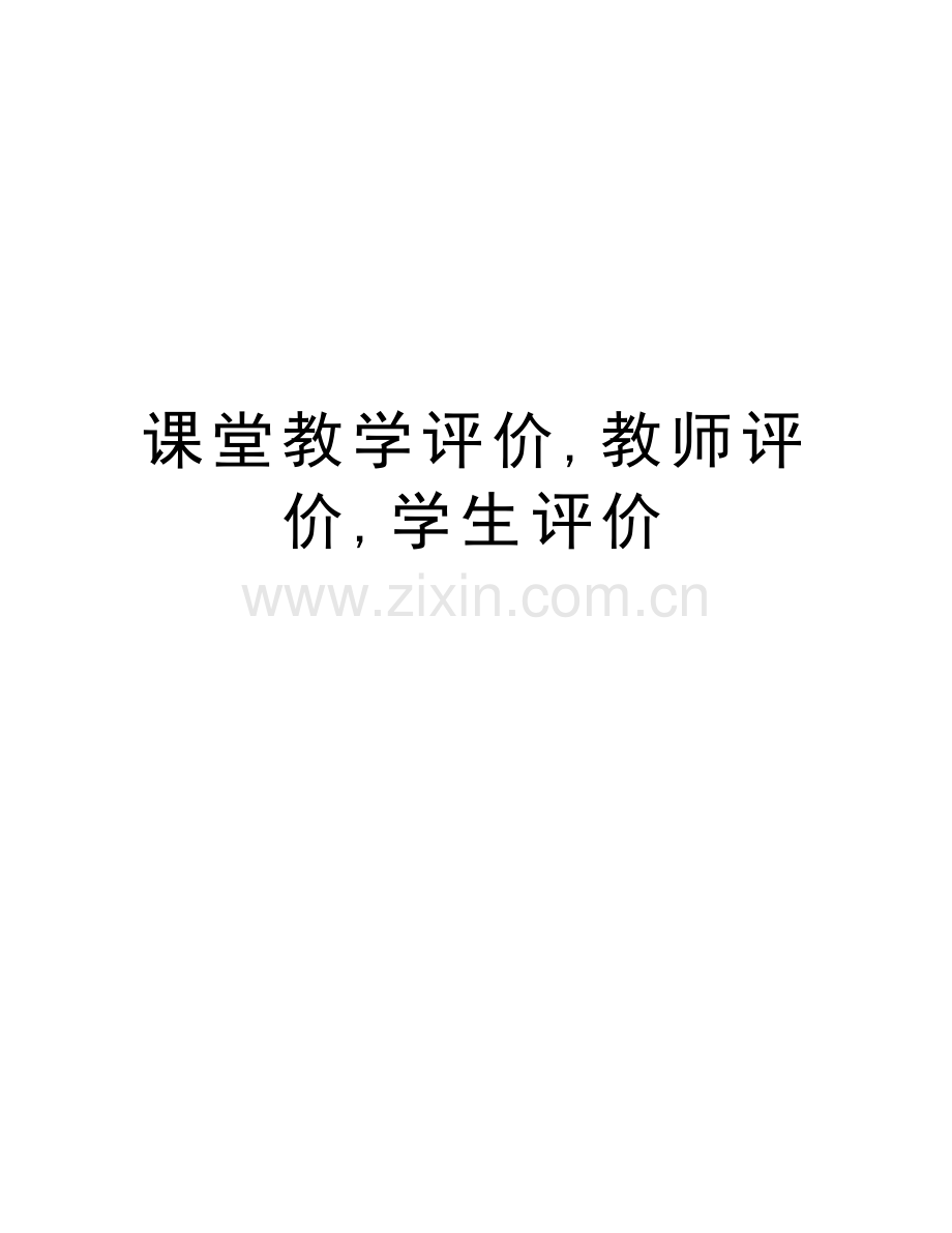 课堂教学评价-教师评价-学生评价培训资料.doc_第1页