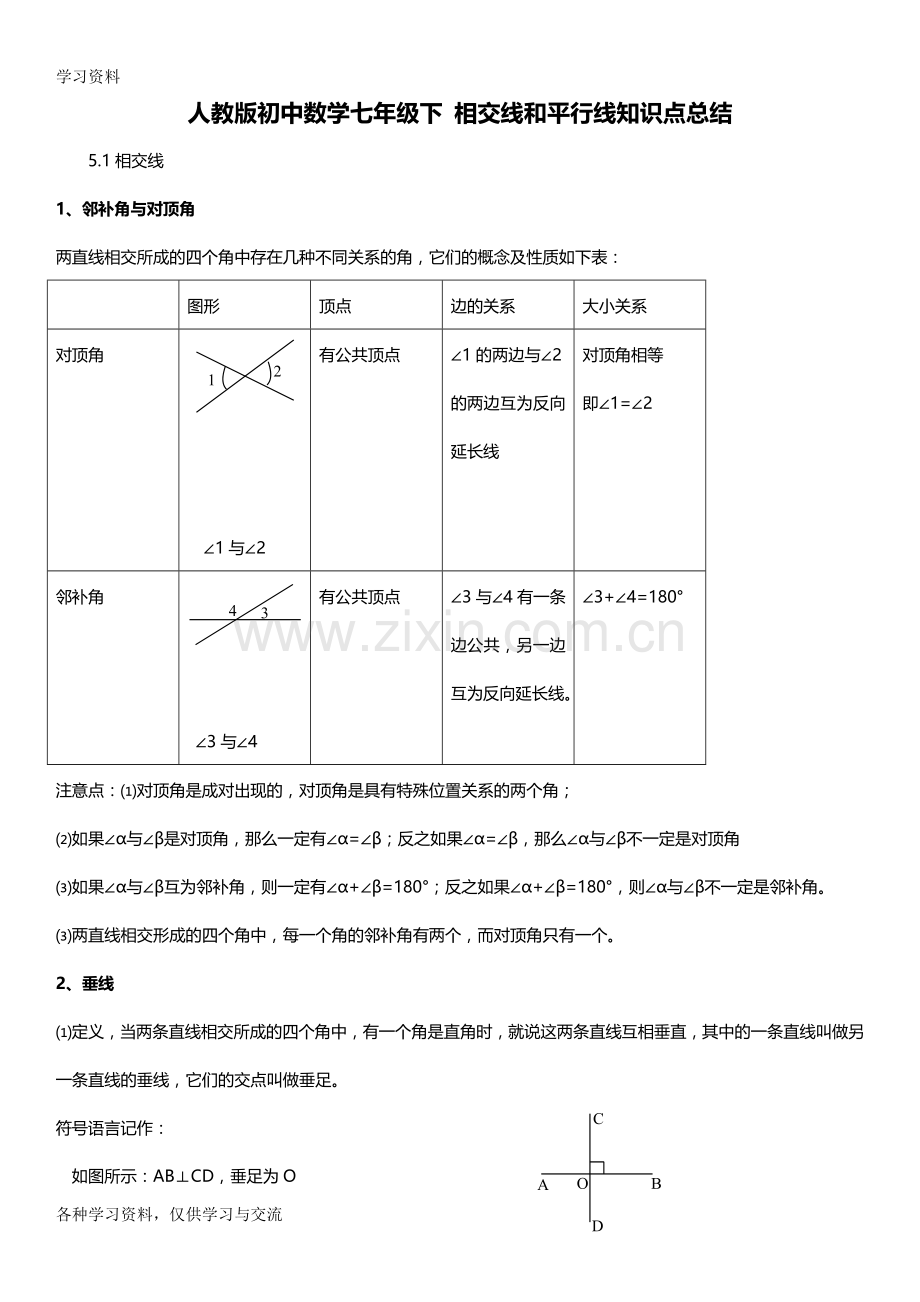 人教版初中数学七年级下-相交线和平行线知识点总结教学文案.doc_第1页