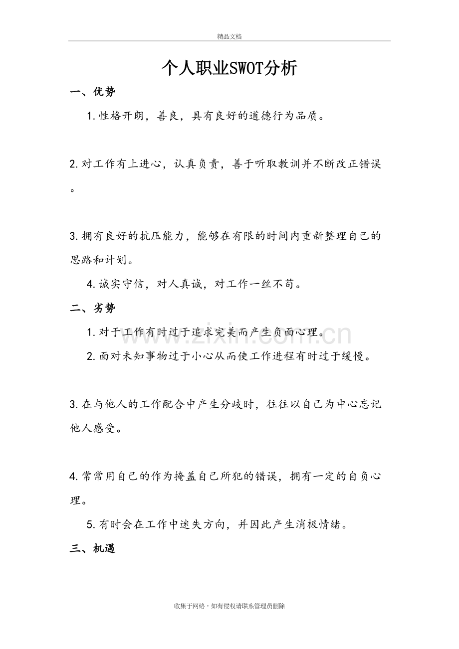 个人职业SWOT分析教学文案.doc_第2页