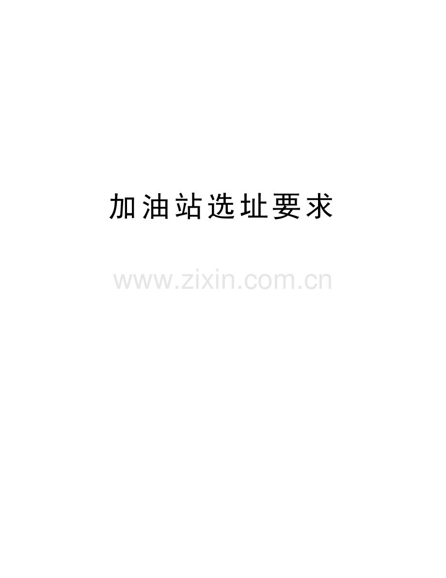 加油站选址要求讲解学习.doc_第1页