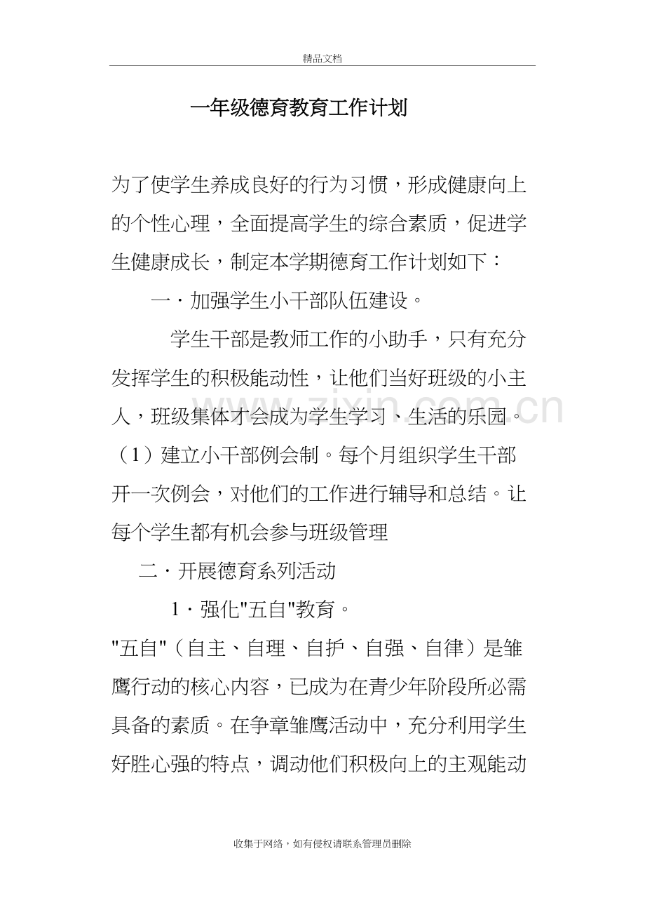 小学一年级德育教学计划教案资料.doc_第2页