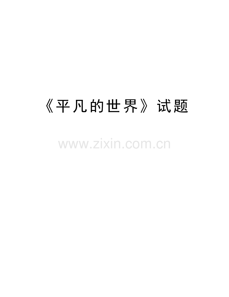 《平凡的世界》试题教学提纲.docx_第1页