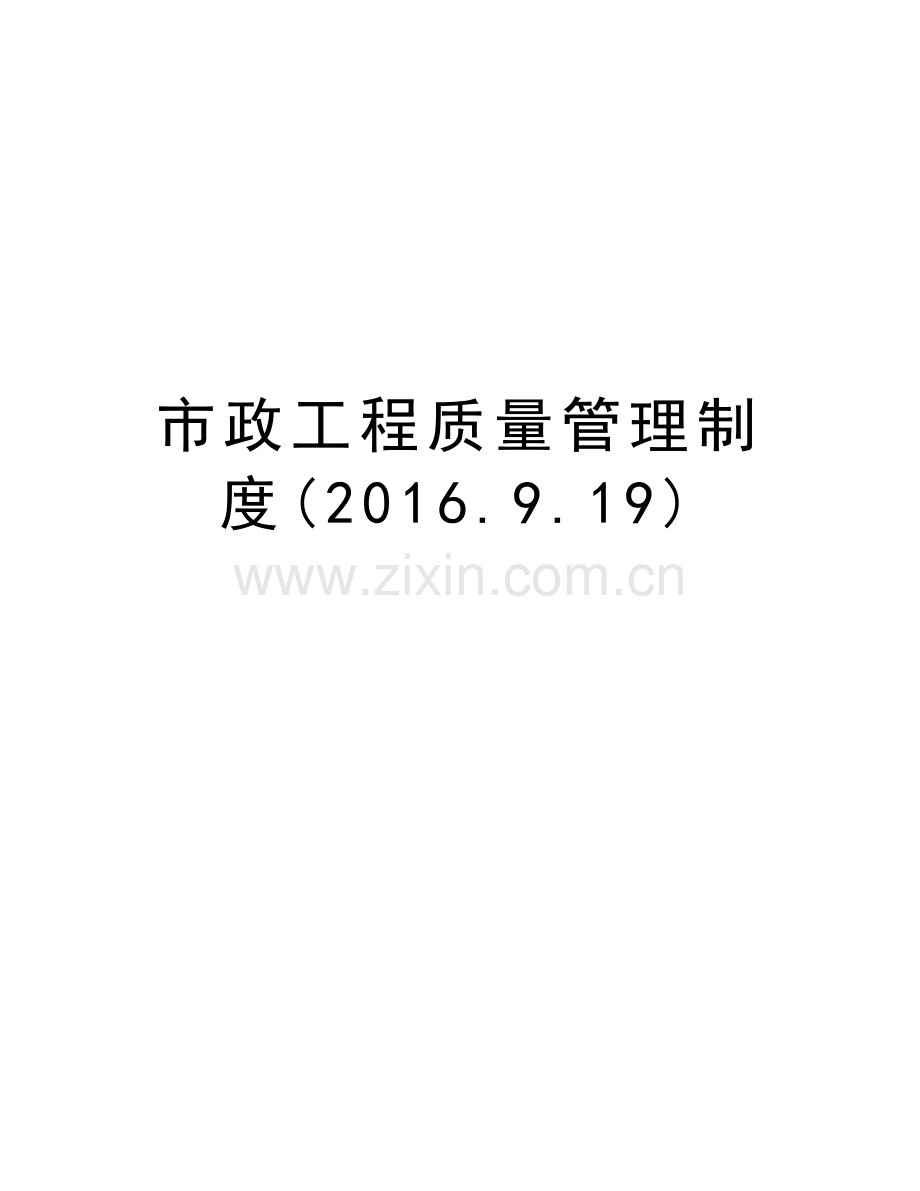 市政工程质量管理制度(.9.19)演示教学.doc_第1页