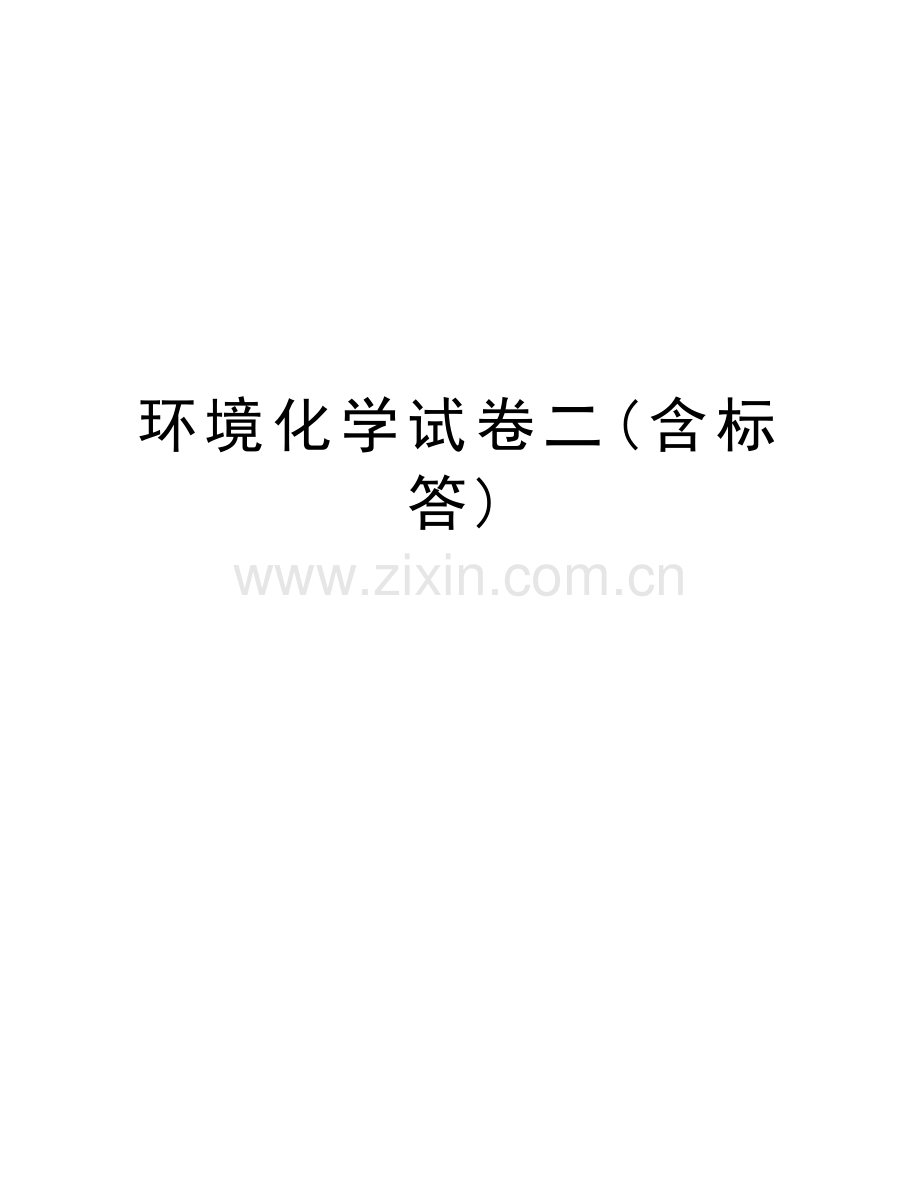 环境化学试卷二(含标答)教学提纲.doc_第1页