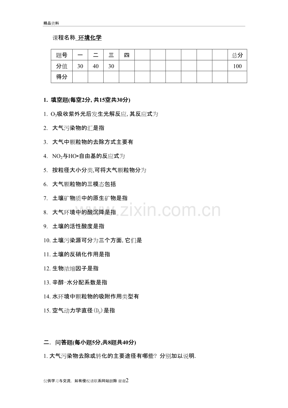 环境化学试卷二(含标答)教学提纲.doc_第2页