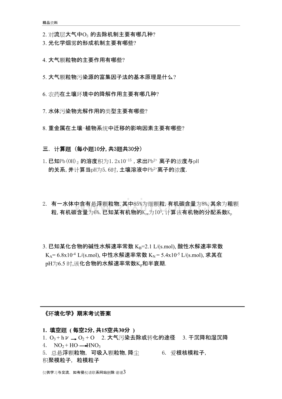 环境化学试卷二(含标答)教学提纲.doc_第3页